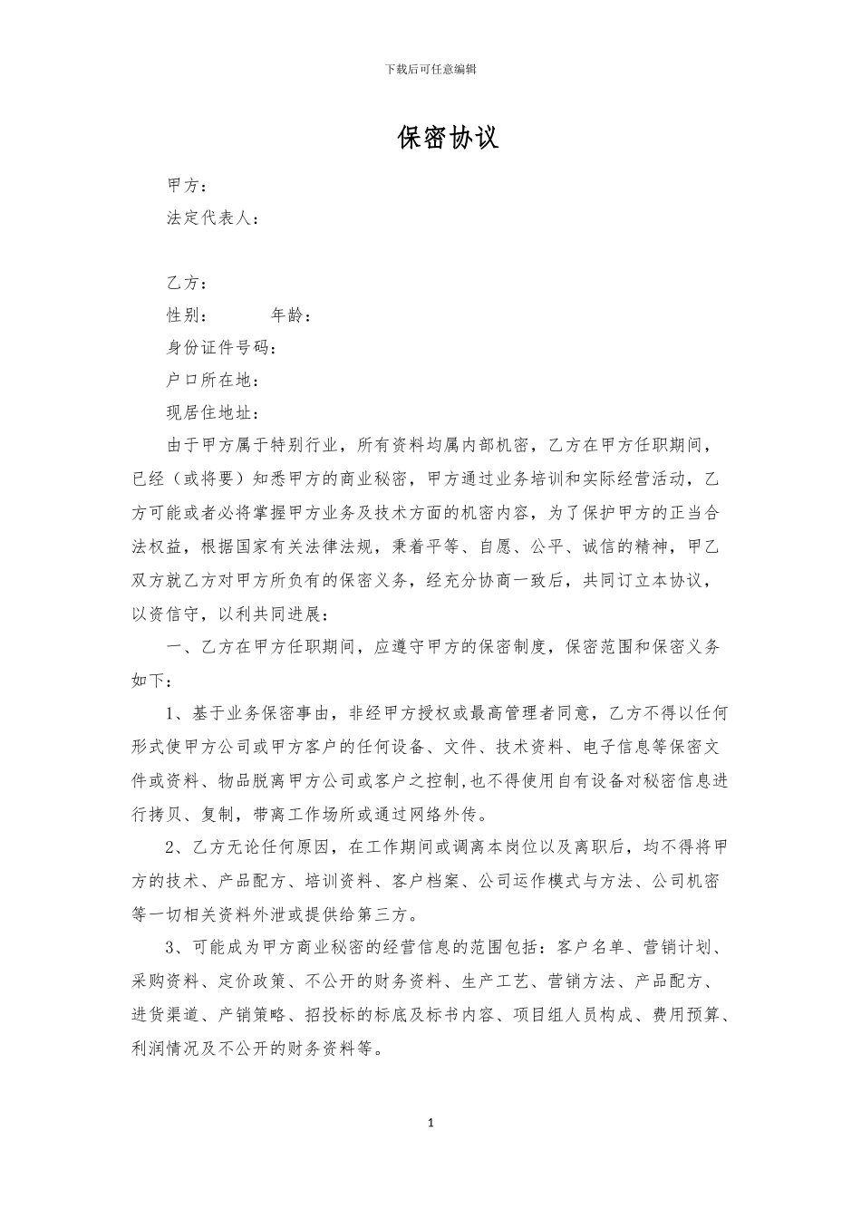 保密协议律师起草_第1页