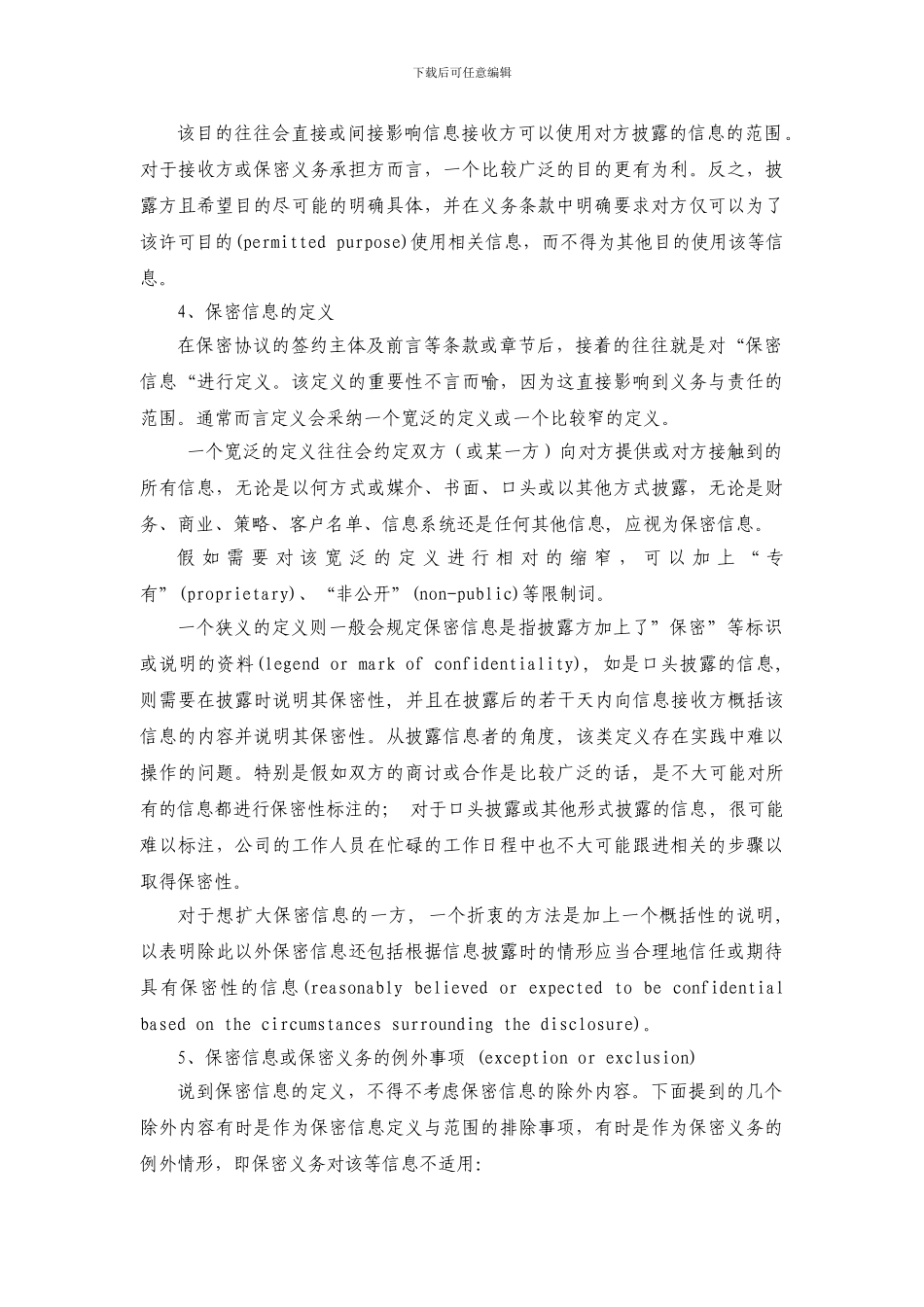 保密协议审核要点_第2页