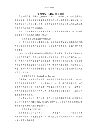 保密协议审核要点