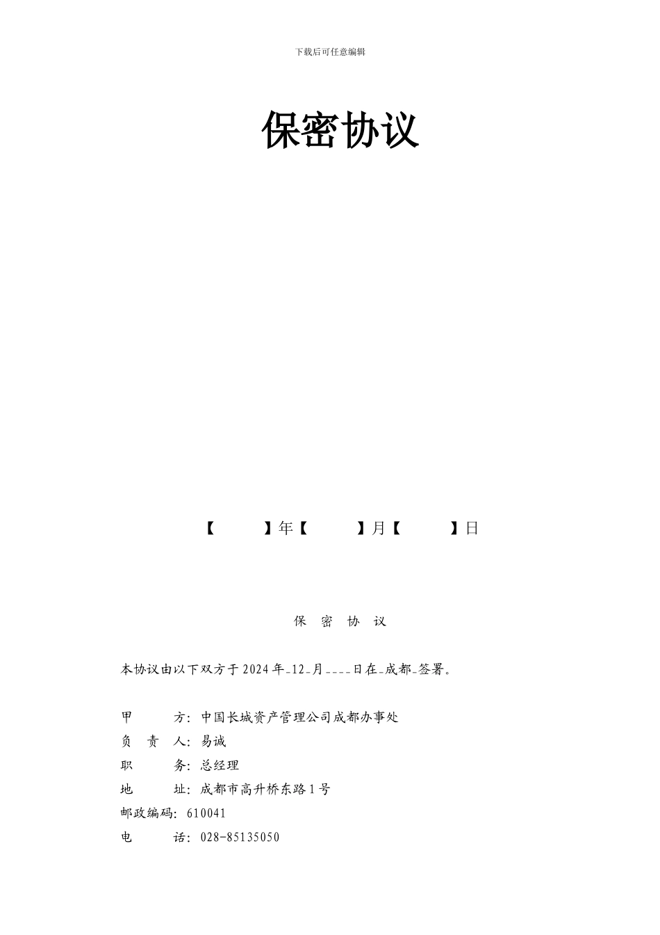 保密协议文本---天津金融资产交易所_第2页