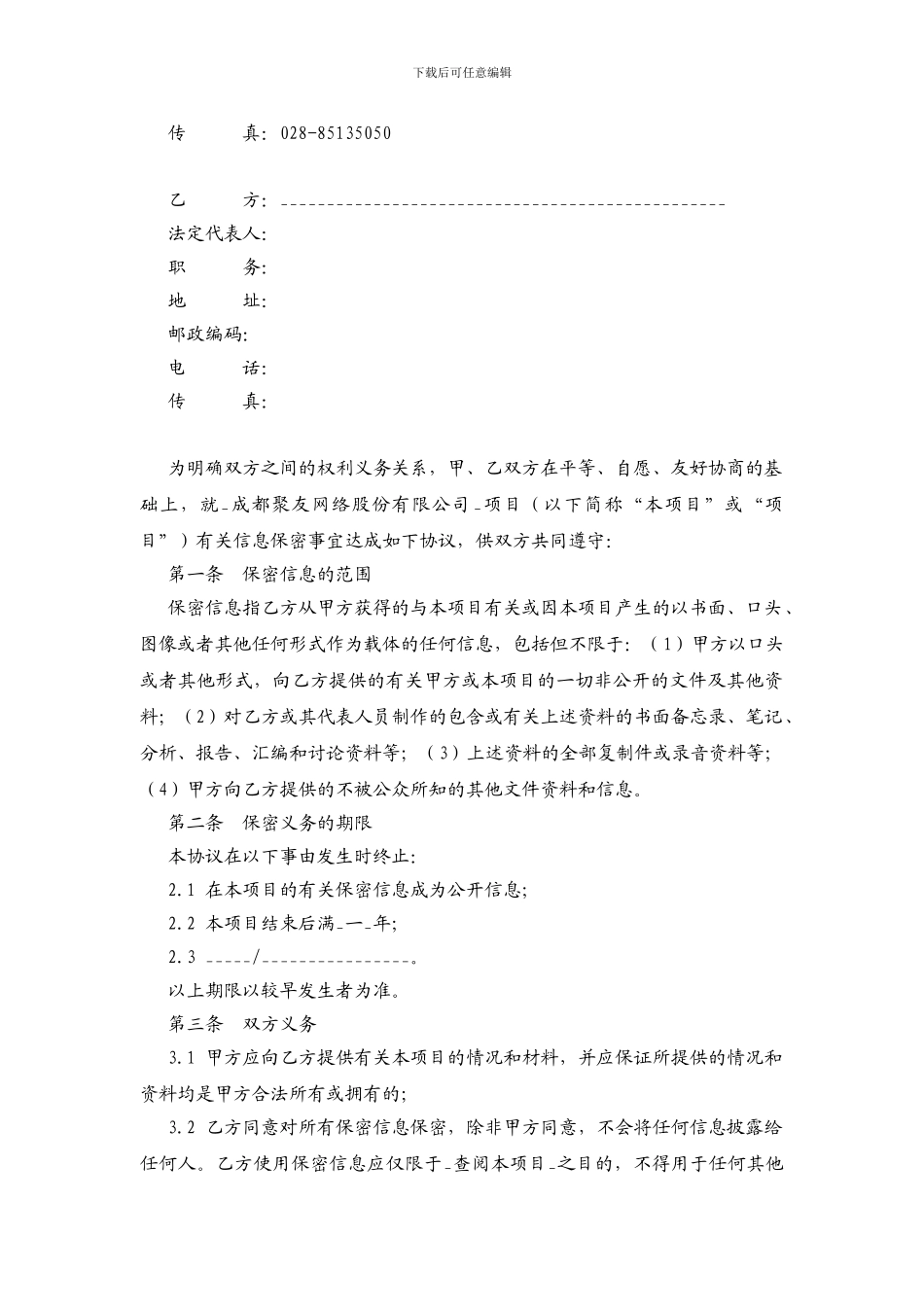 保密协议文本---天津金融资产交易所_第3页