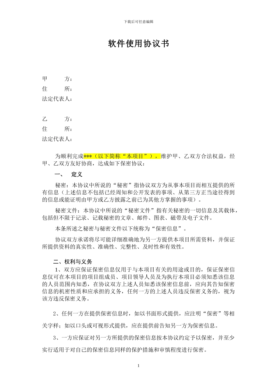 保密协议格式_第1页