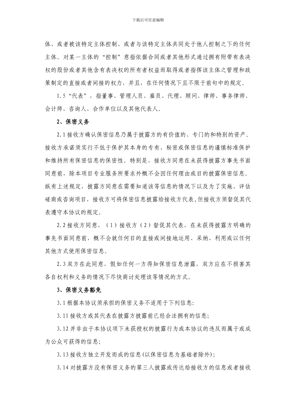 保密协议标准版_第2页