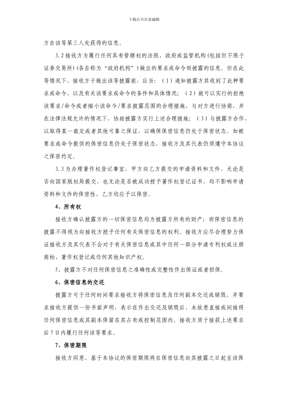 保密协议标准版_第3页