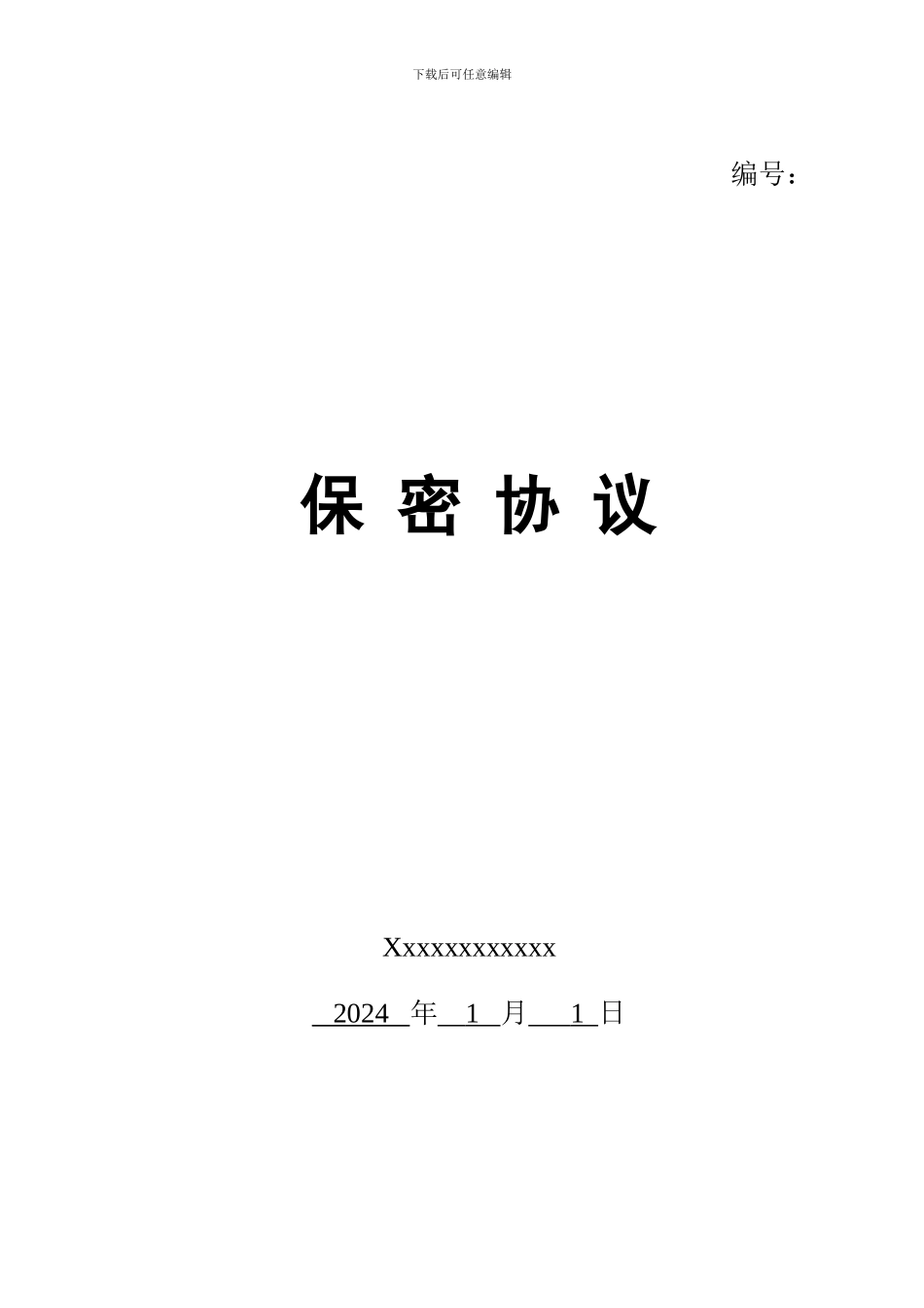 保密协议标准模板_第1页