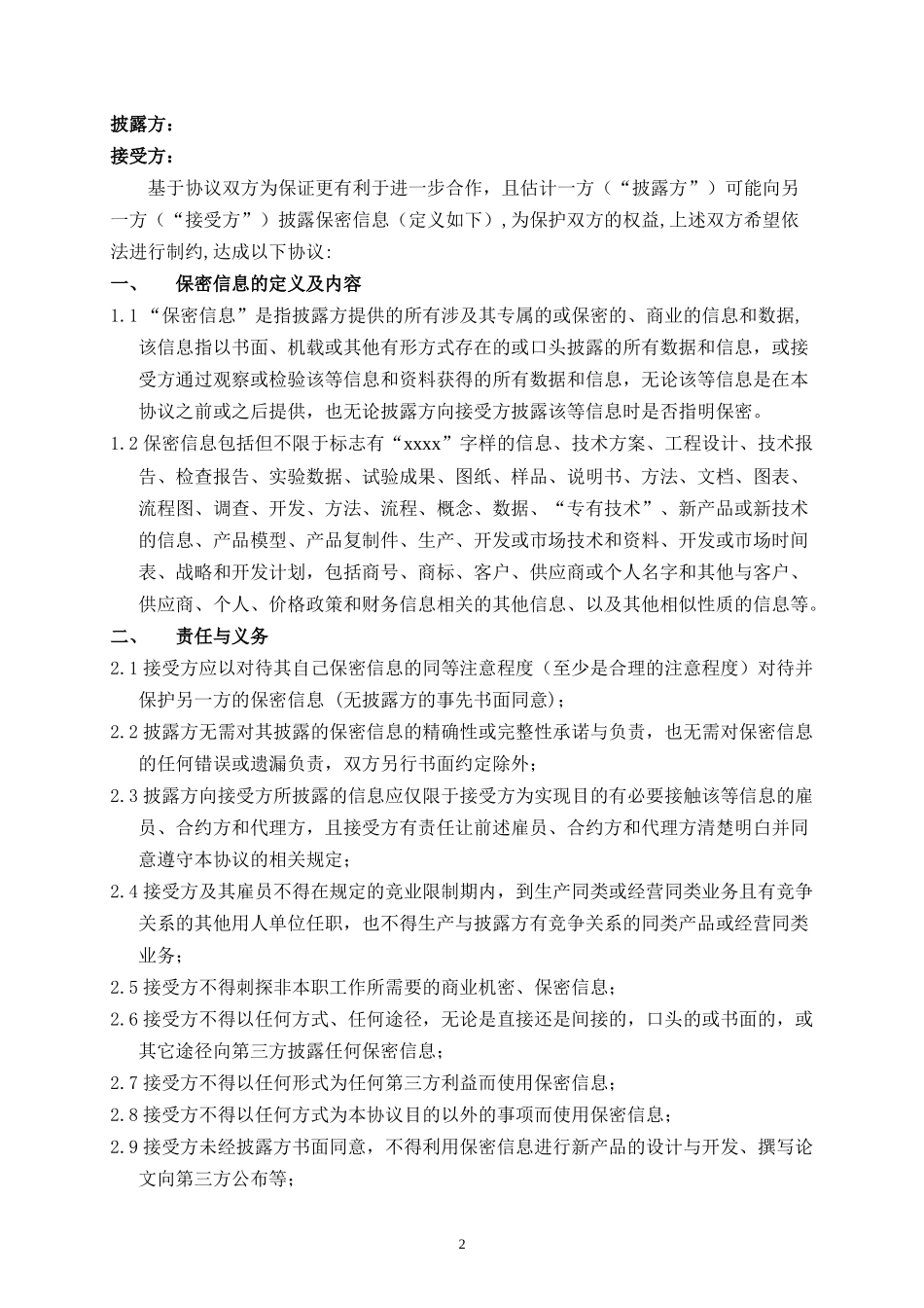 保密协议标准模板_第2页