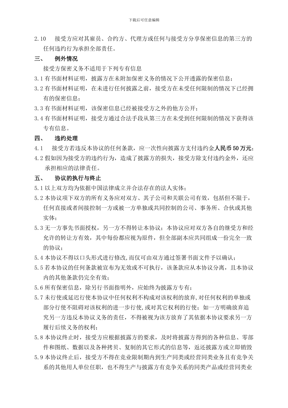 保密协议标准模板_第3页