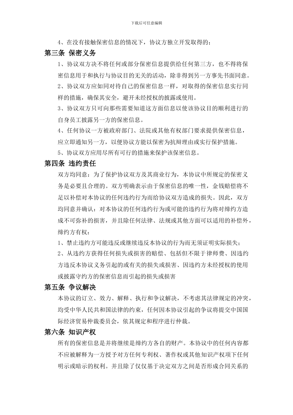 保密协议模板-_第3页