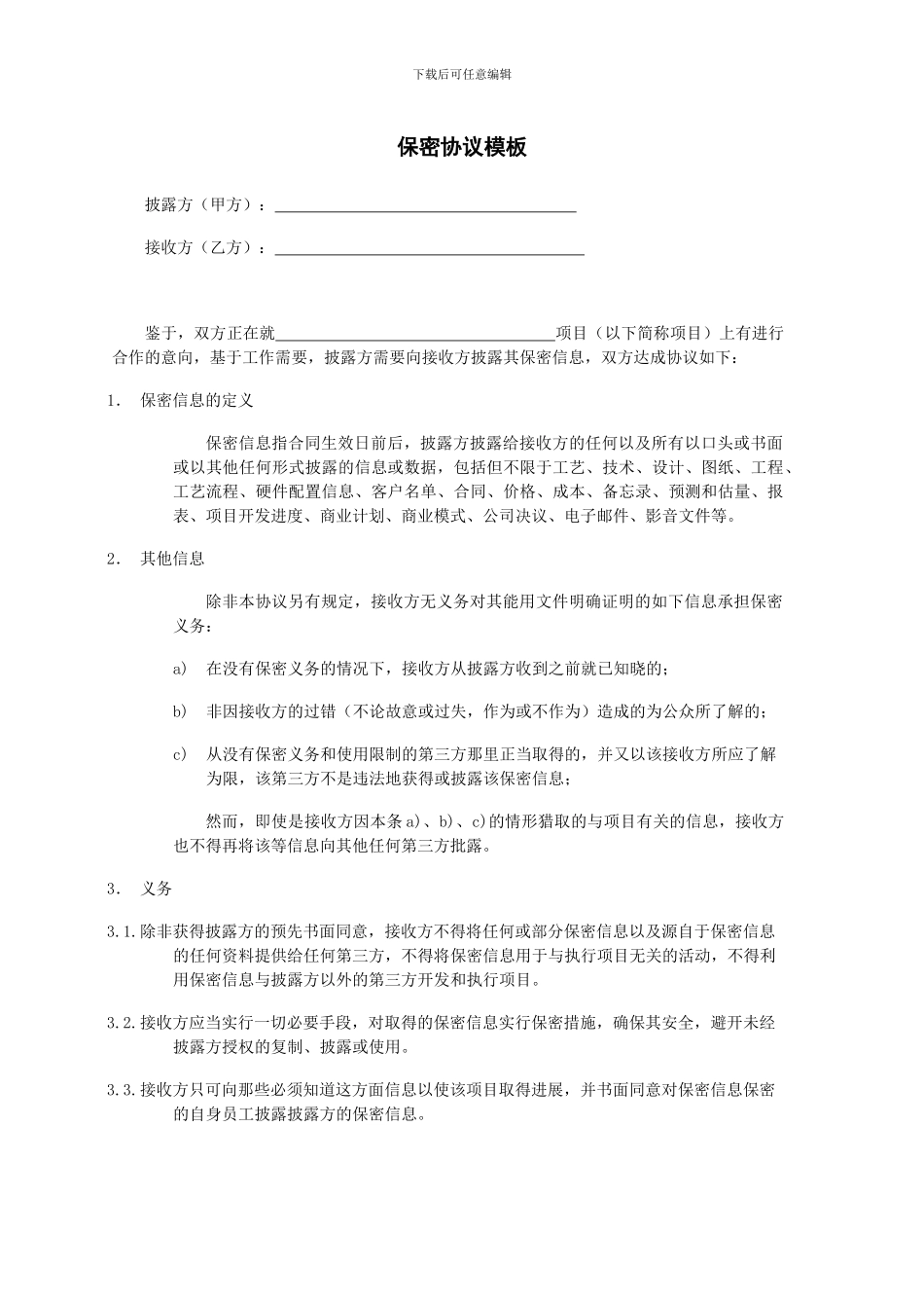 保密协议模板_第1页