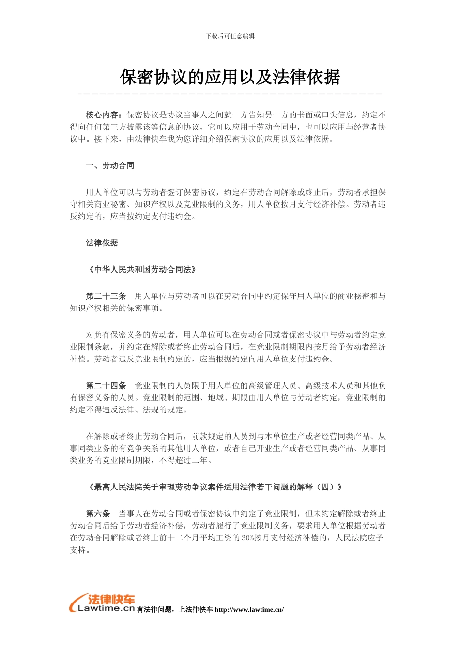 保密协议的应用以及法律依据_第1页