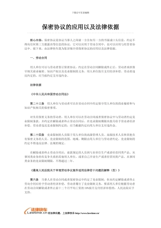 保密协议的应用以及法律依据