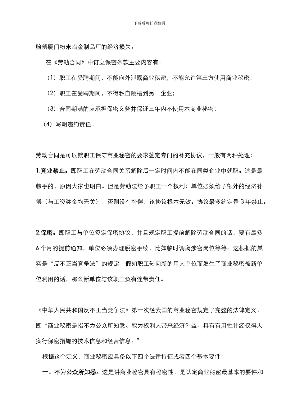 保密协议的参考知识-_第3页