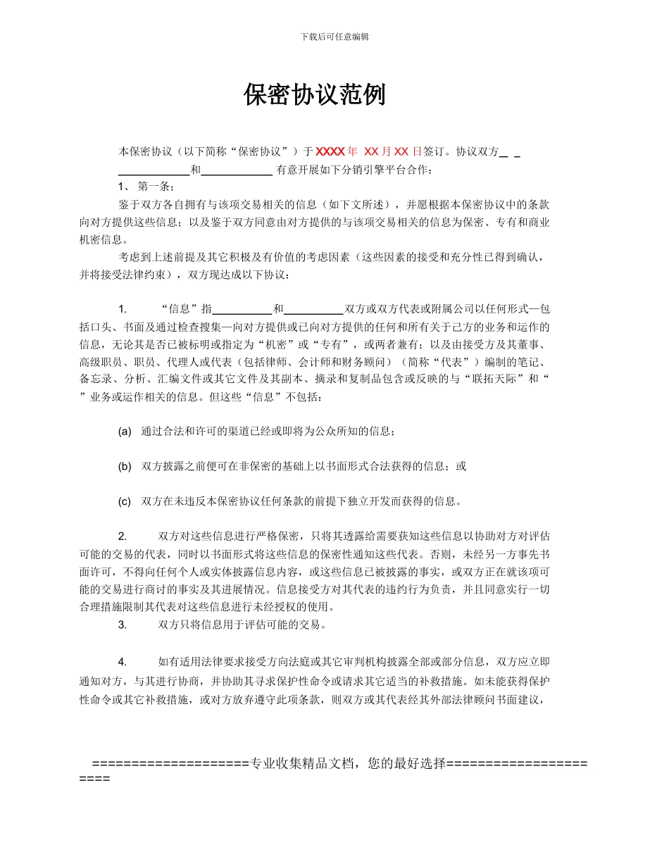 保密协议范例_第1页