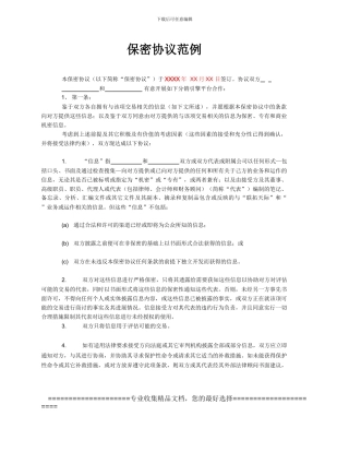 保密协议范例