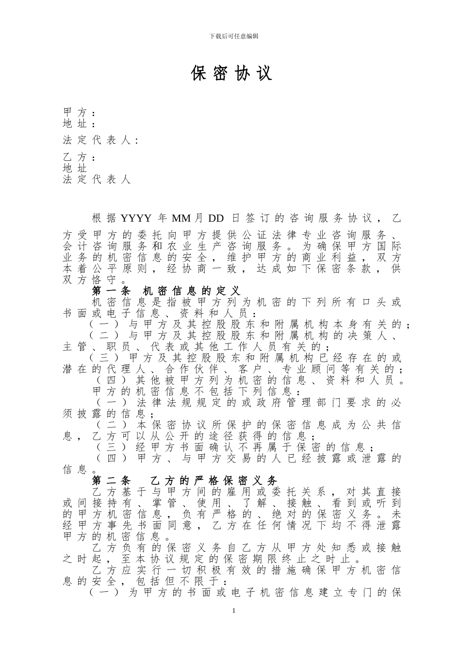 保密协议范本(涉外版)_第1页