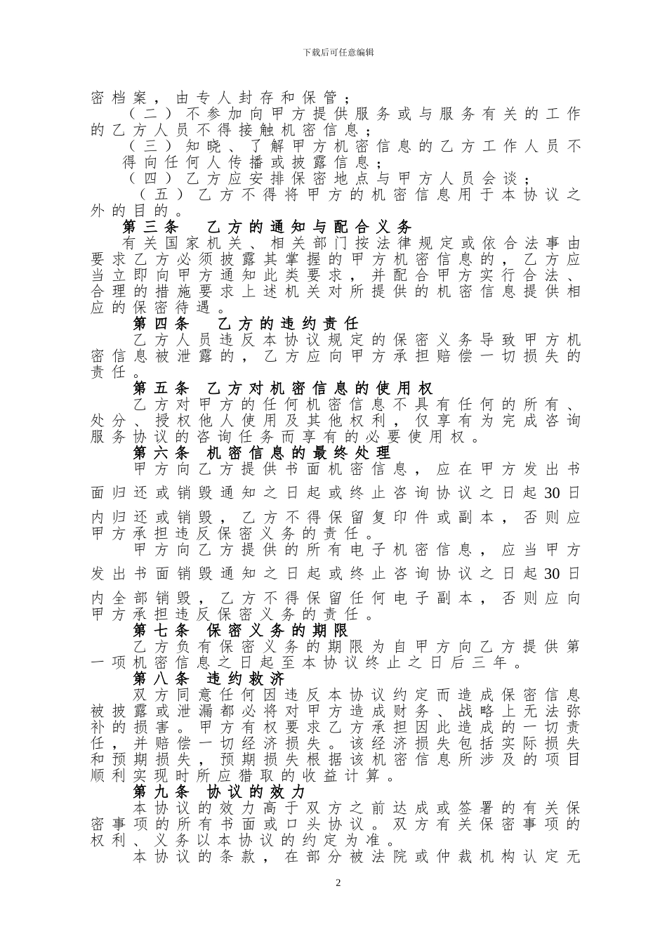 保密协议范本(涉外版)_第2页