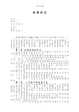 保密协议范本(涉外版)