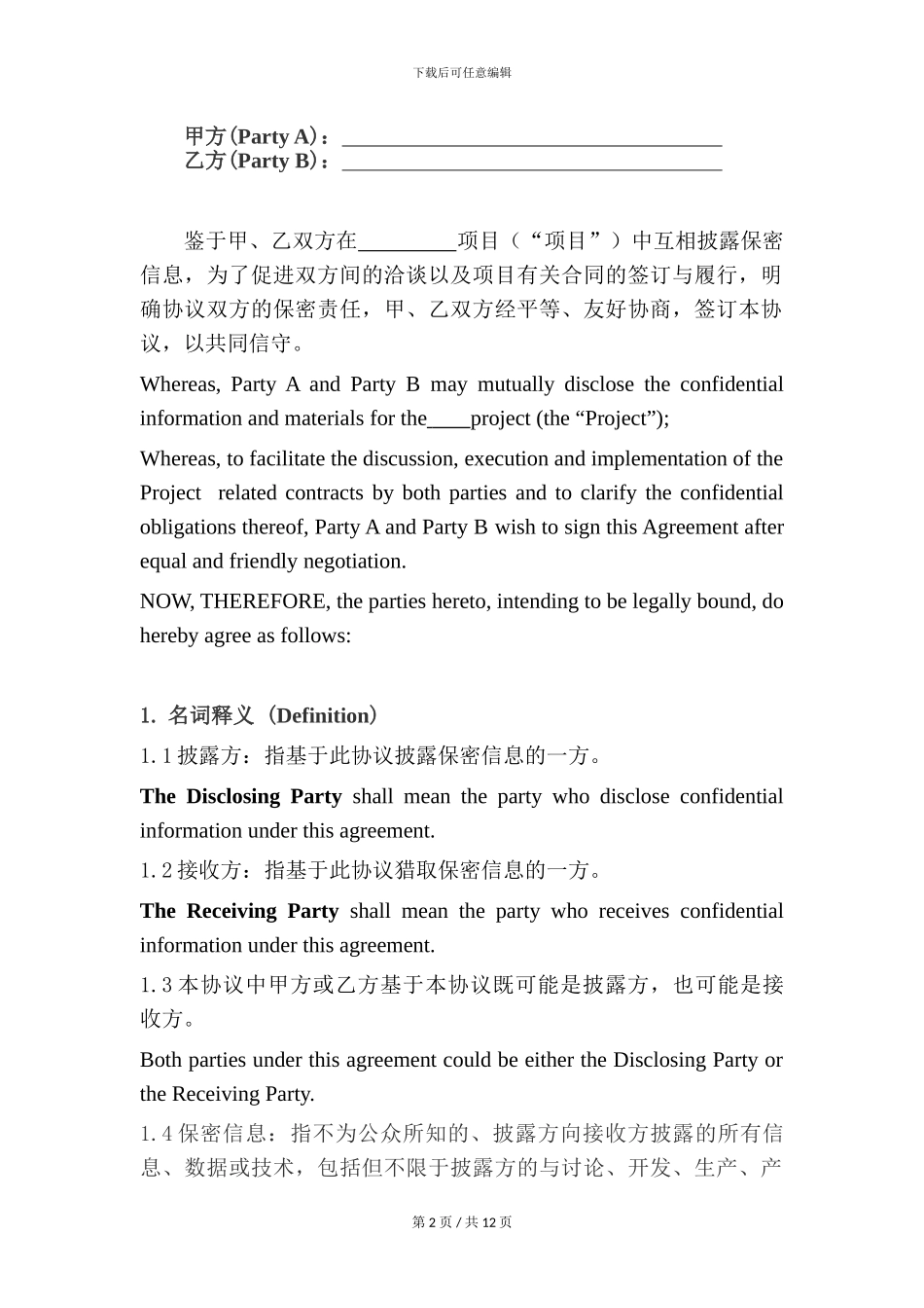 保密协议范本(中英文)_第2页