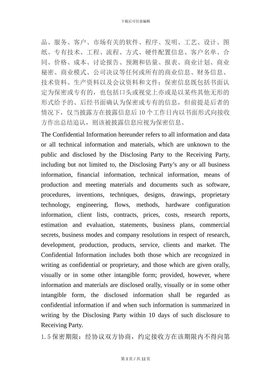 保密协议范本(中英文)_第3页