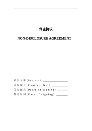 保密协议范本(中英文)