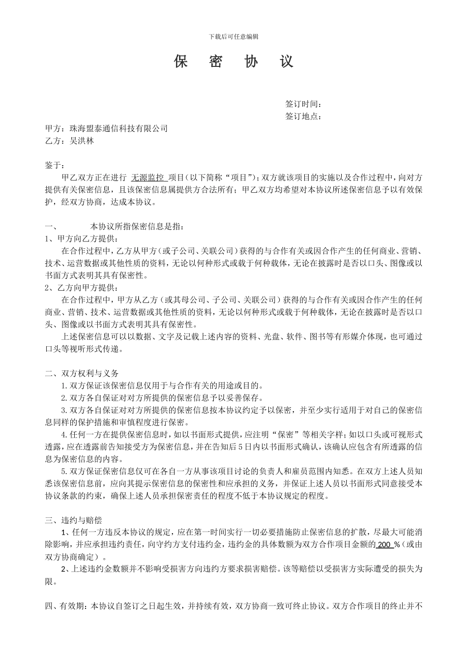 保密协议范本(简要版)_第1页