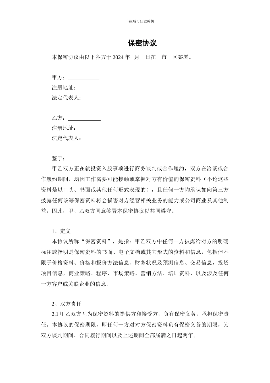 保密协议范本-_第1页