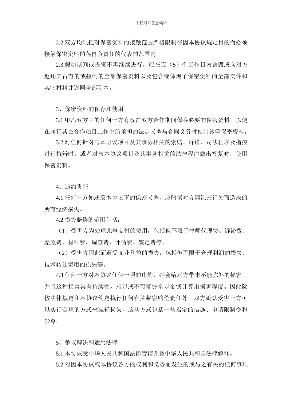 保密协议范本-_第2页