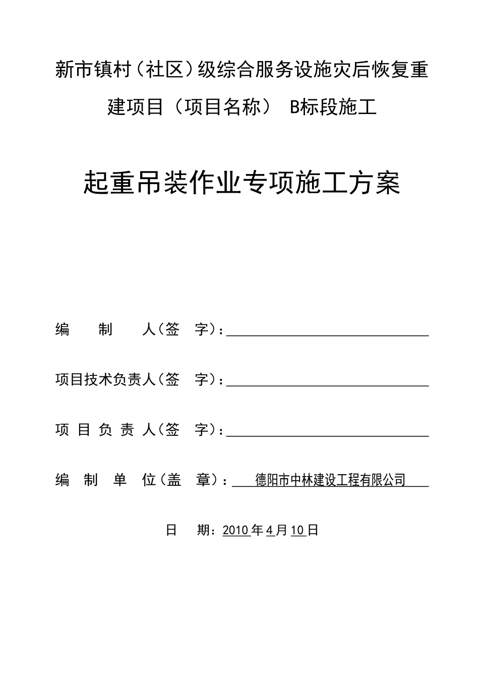 (起重吊装作业)绵竹市信用合作联社孝德信用社综合楼工程专项施工方案.4doc_第1页