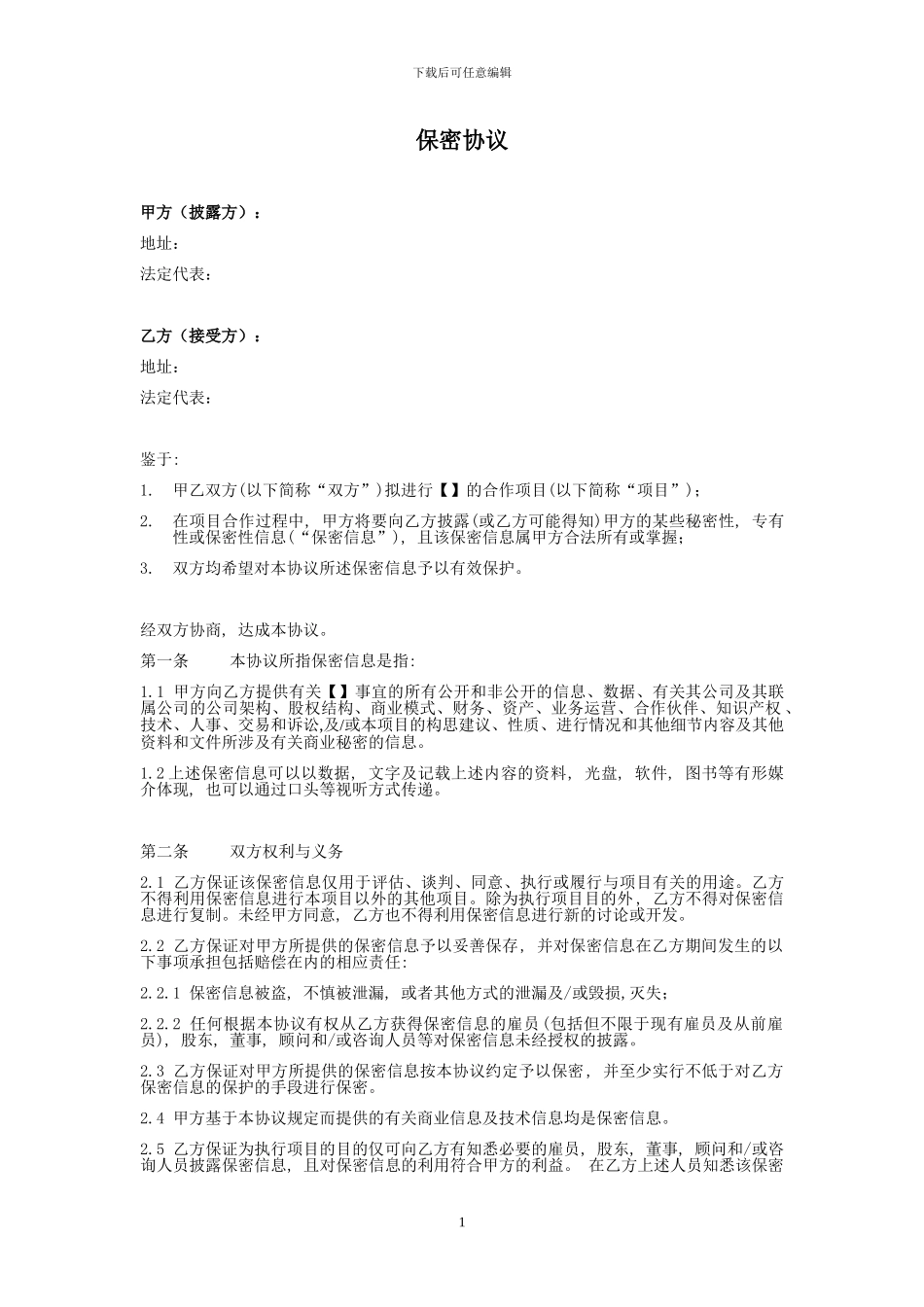 保密协议范本-150612_第1页