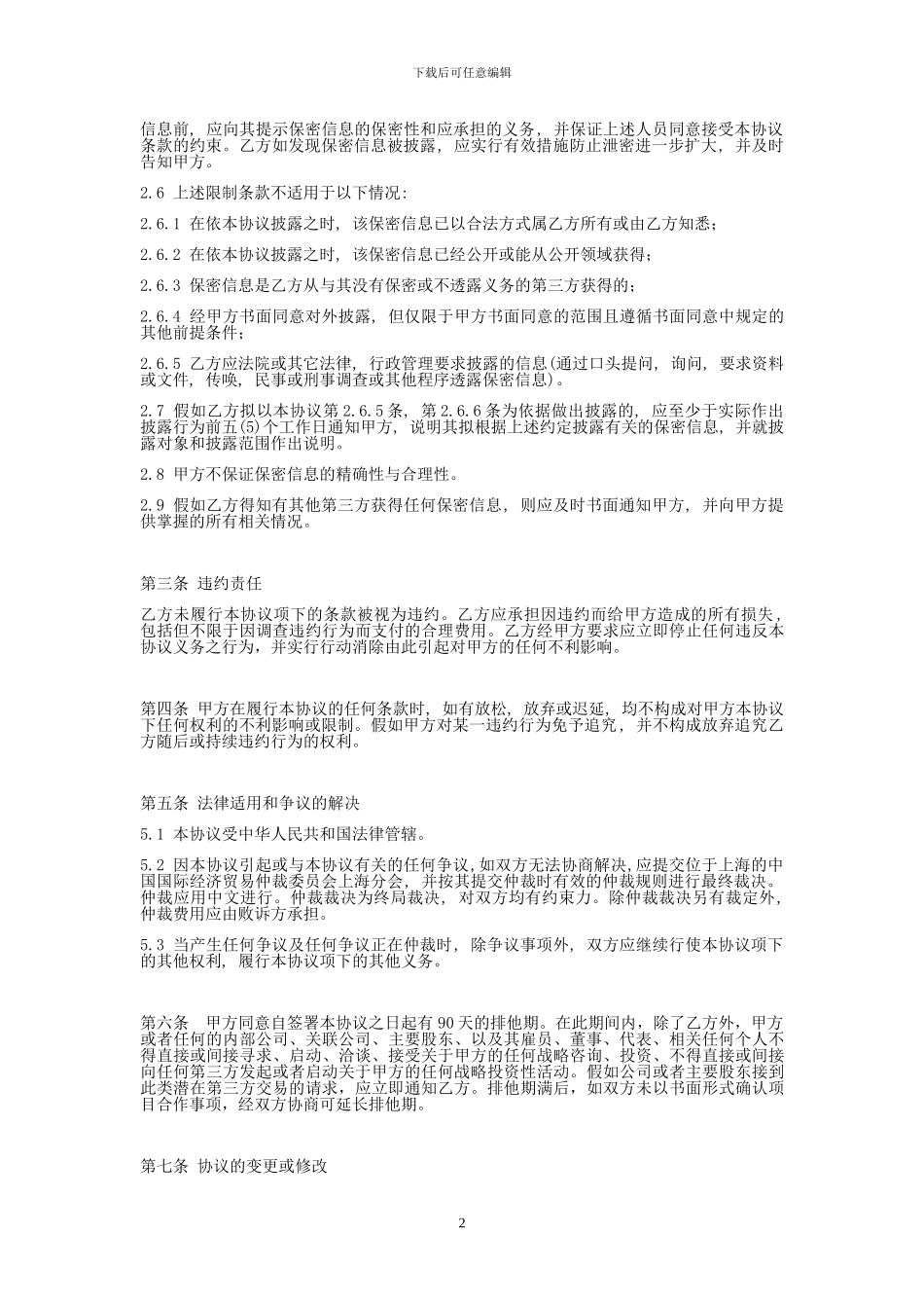 保密协议范本-150612_第2页