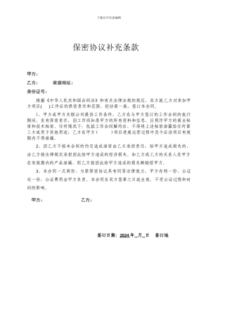 保密协议补充条款