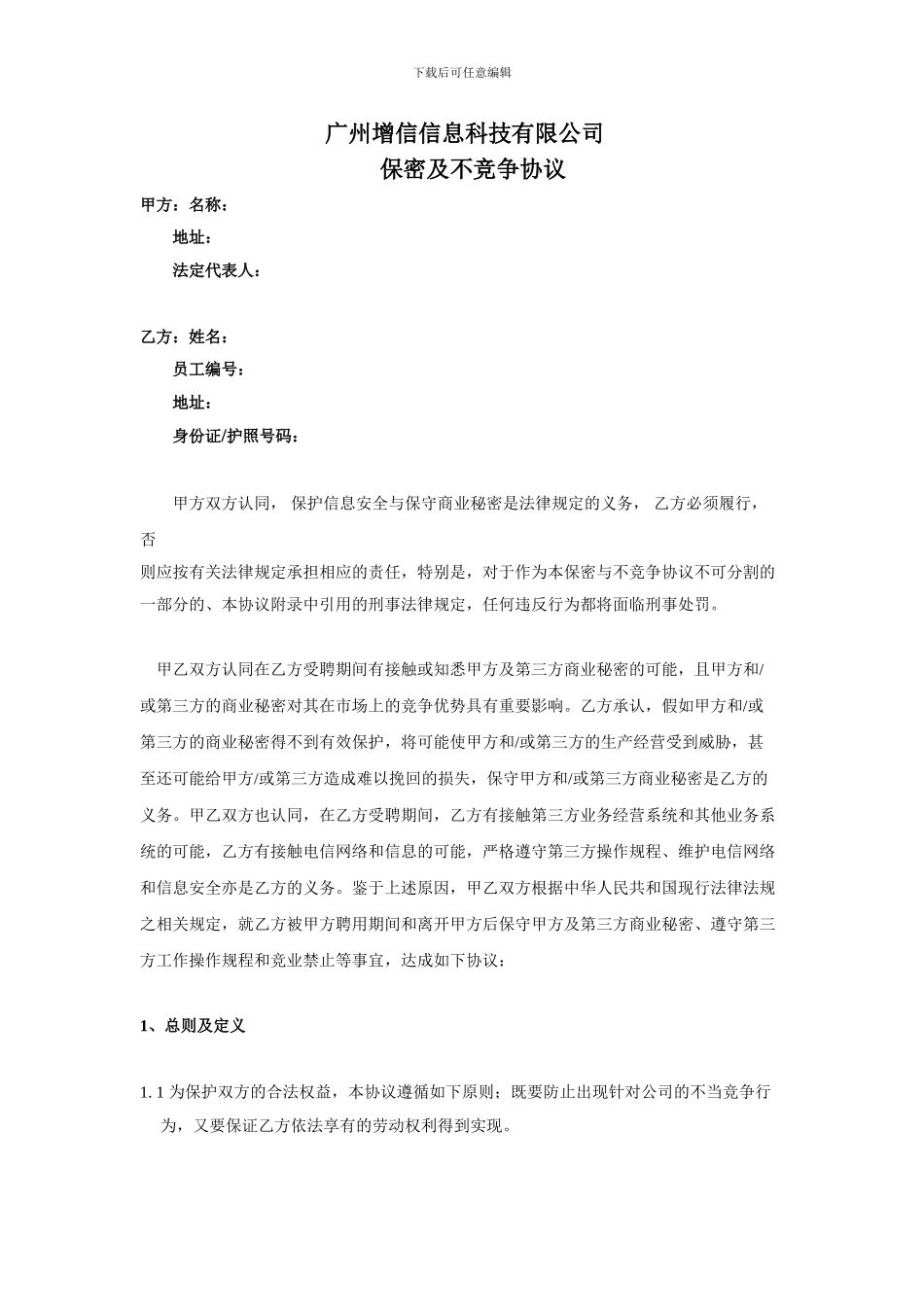 保密及不竞争协议_第2页