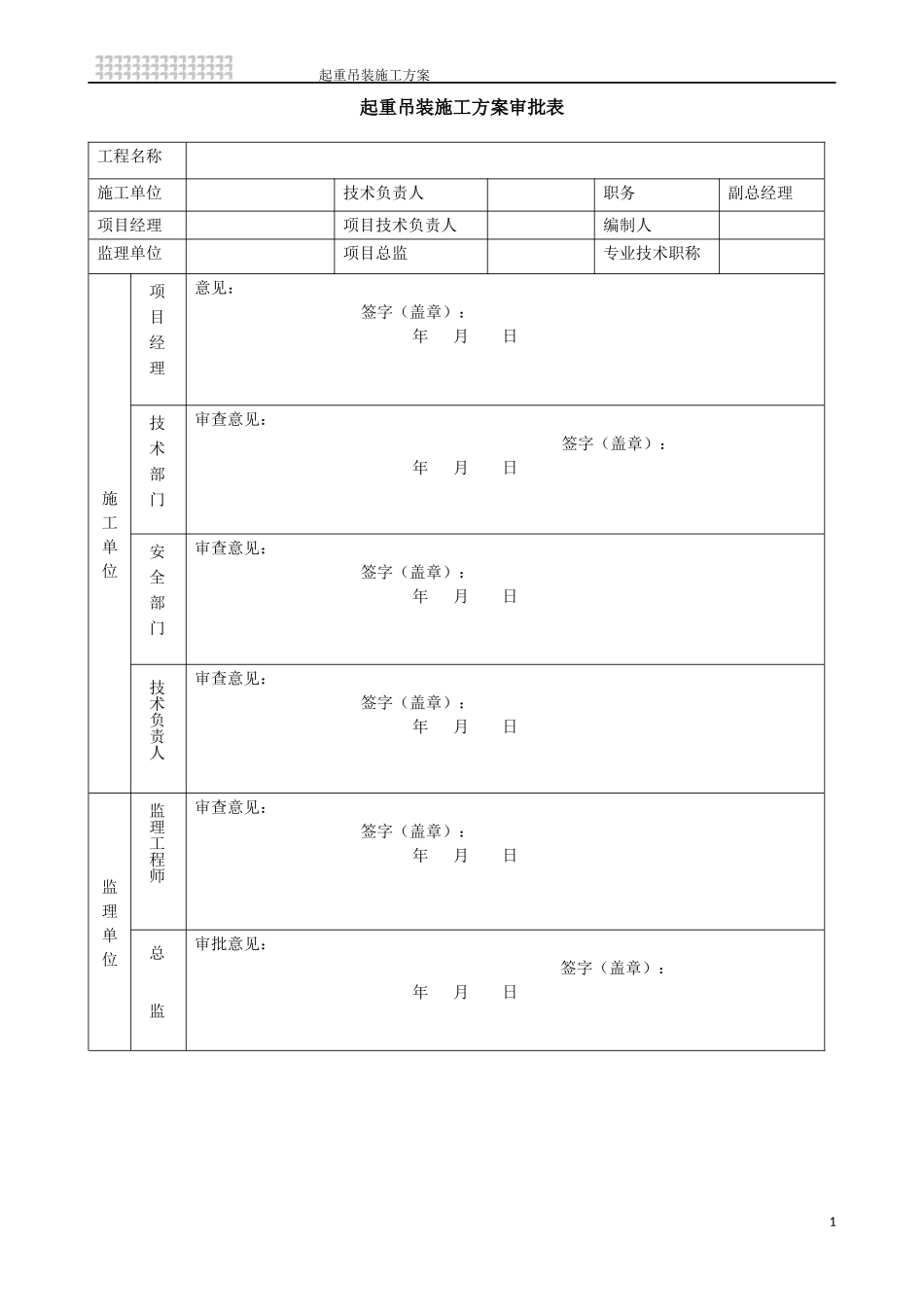 (起重机吊装方案)_第1页