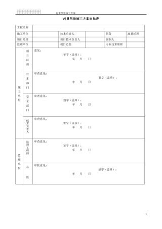 (起重机吊装方案)