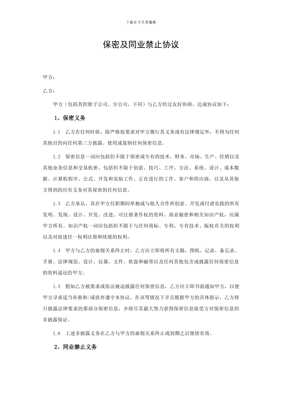 保密及同业禁止协议_第1页