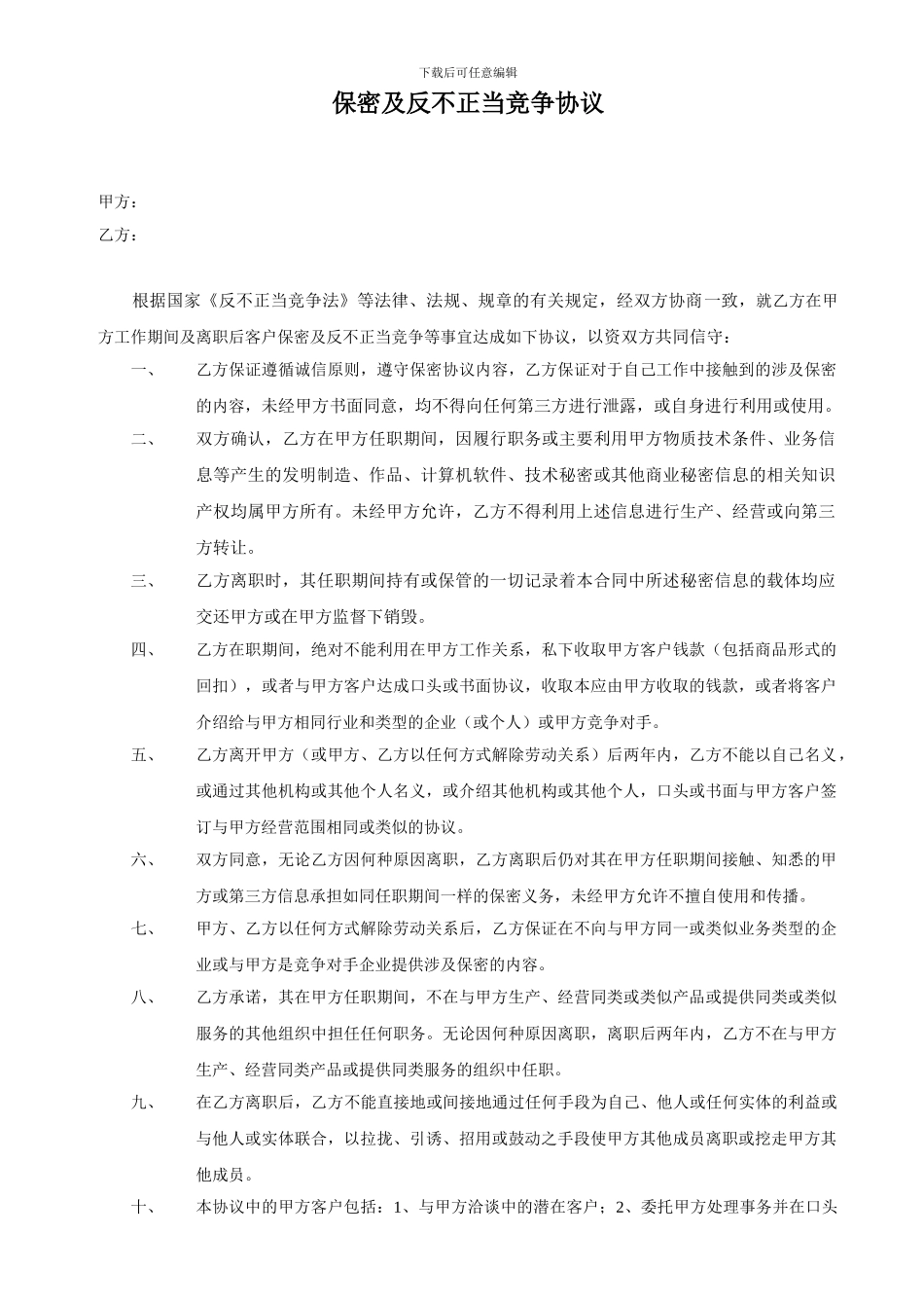 保密及反不正当竞争协议_第1页