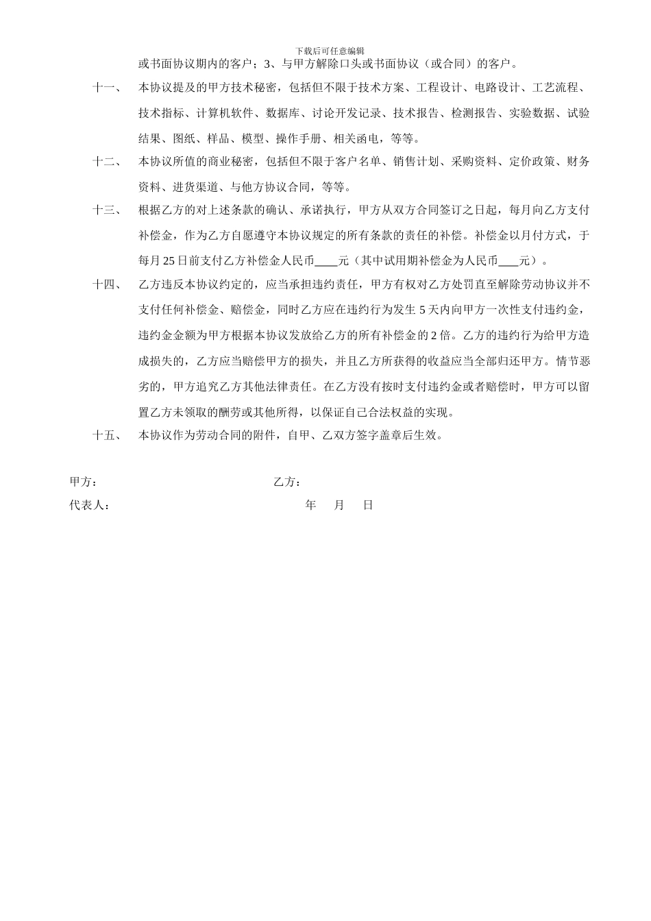 保密及反不正当竞争协议_第2页
