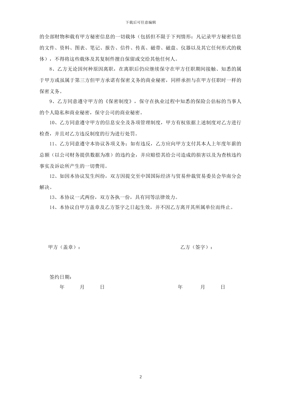 保密及禁业竞止协议_第2页