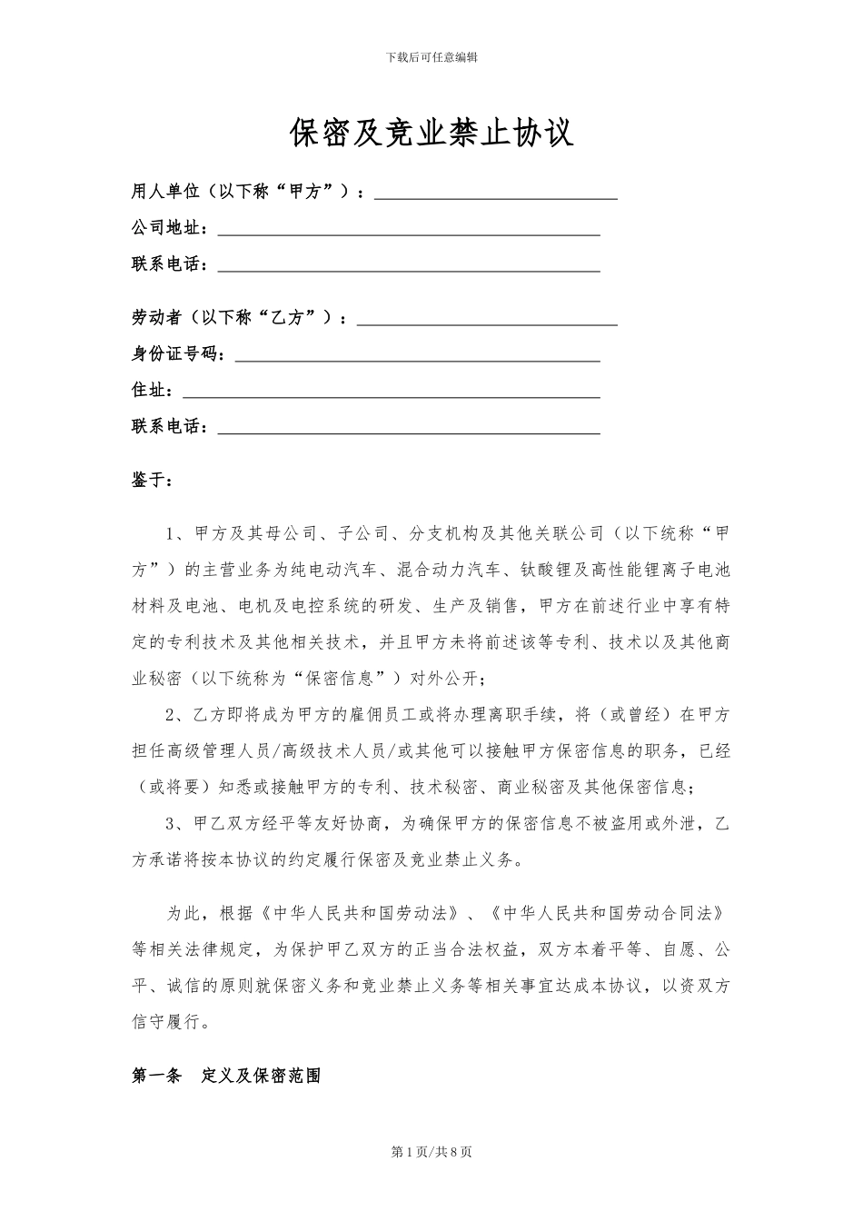 保密及竞业禁止协议(入职签-含补偿金条款)_第1页