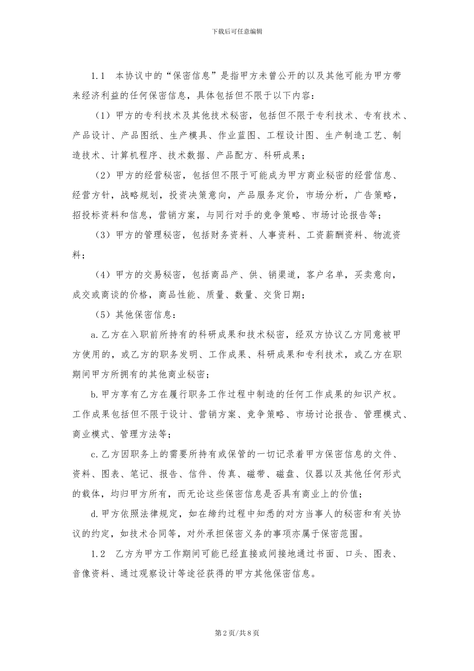保密及竞业禁止协议(入职签-含补偿金条款)_第2页