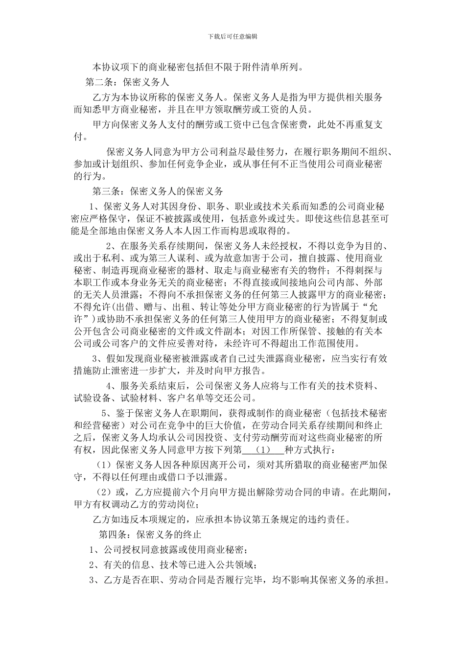 保密及竞业禁止协议_第2页