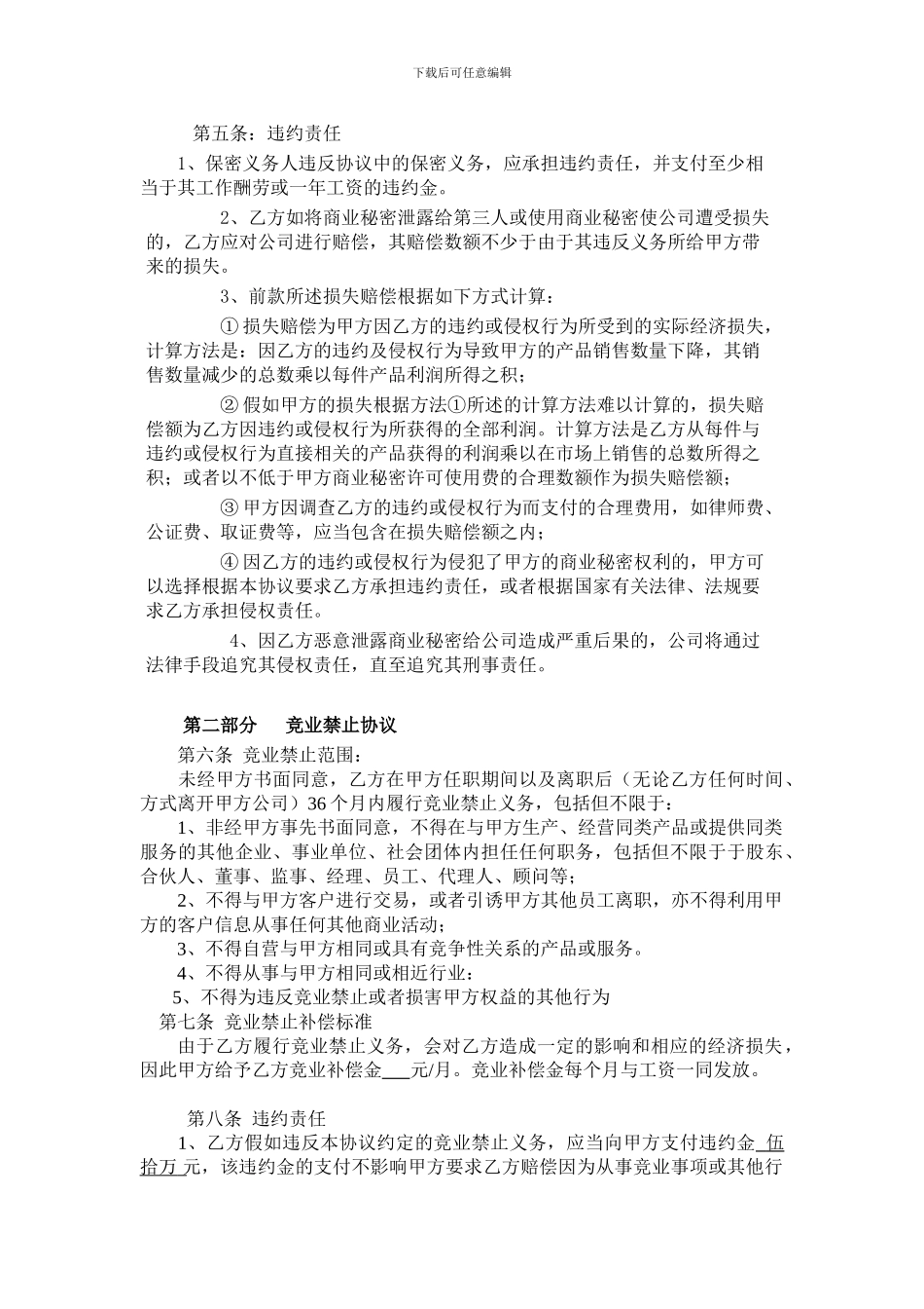 保密及竞业禁止协议_第3页