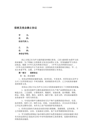 保密及竞业禁止协议