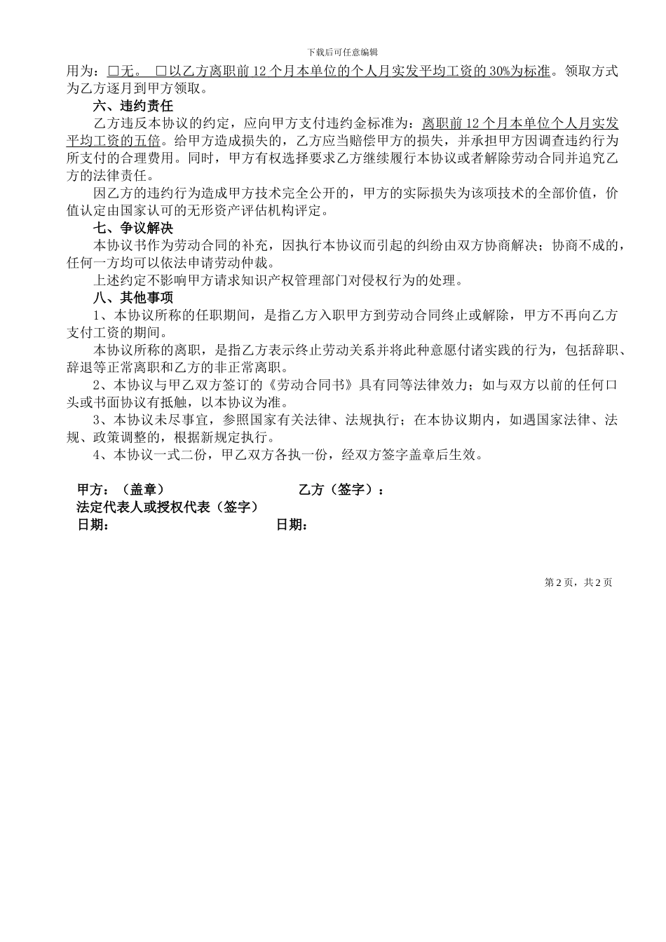 保密及竞业禁止协议书_第2页