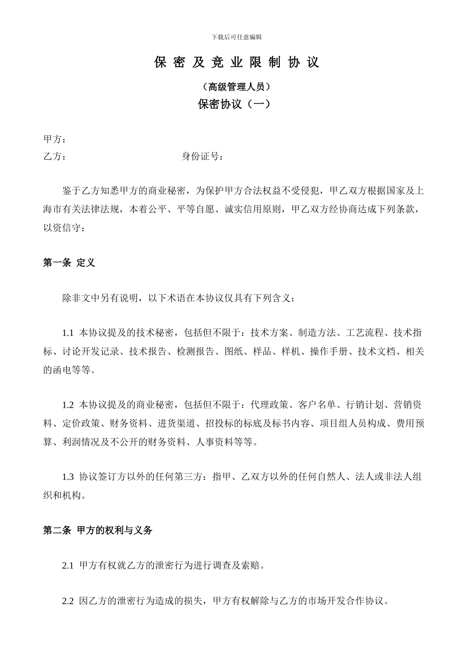 保密及竞业限制协议_第1页