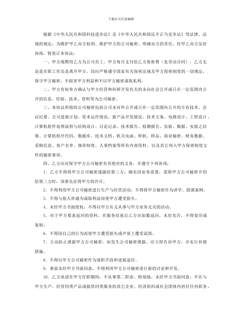 保密及竞业限制协议(科技公司定制适用)_第2页