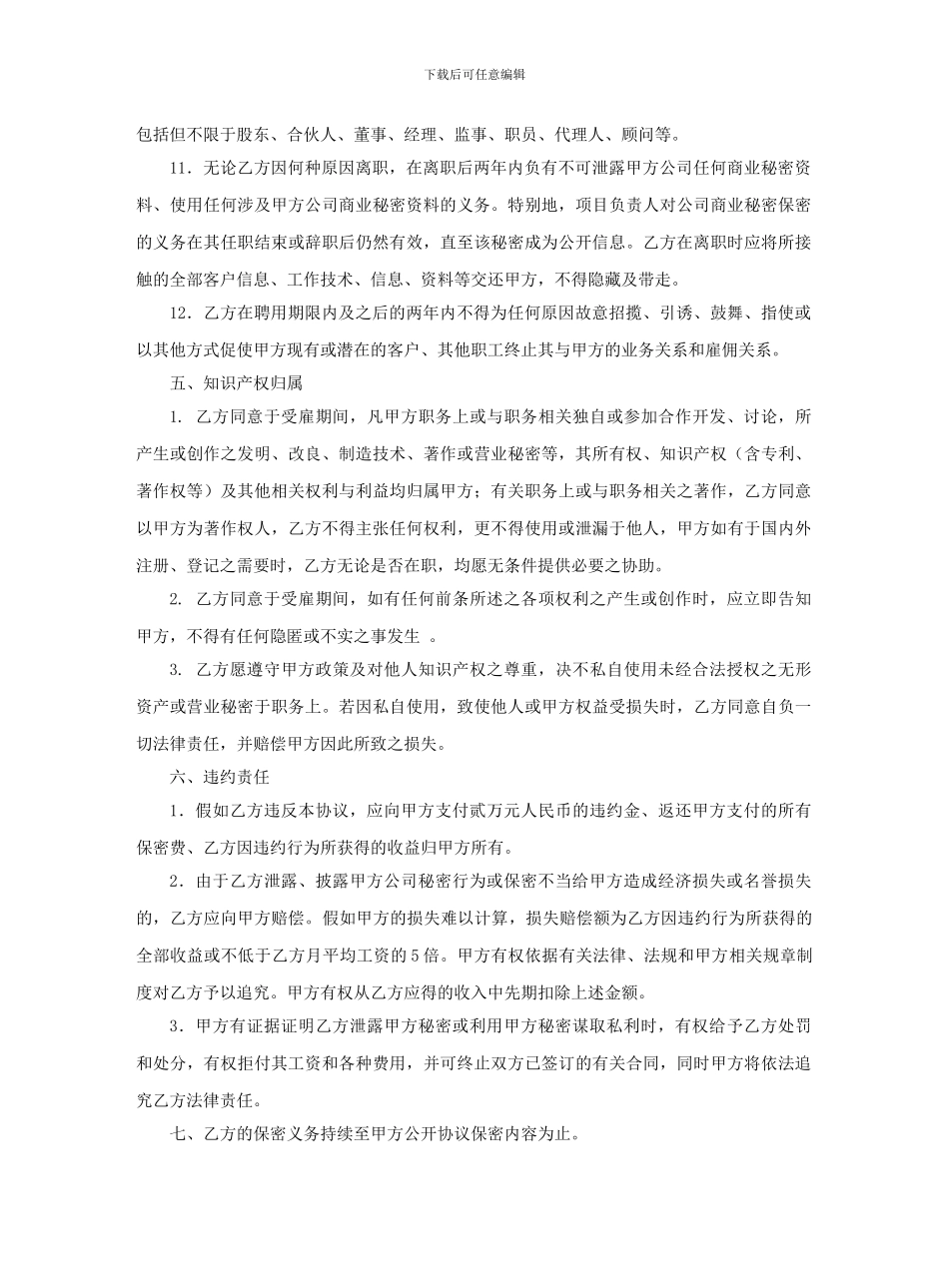 保密及竞业限制协议(科技公司定制适用)_第3页