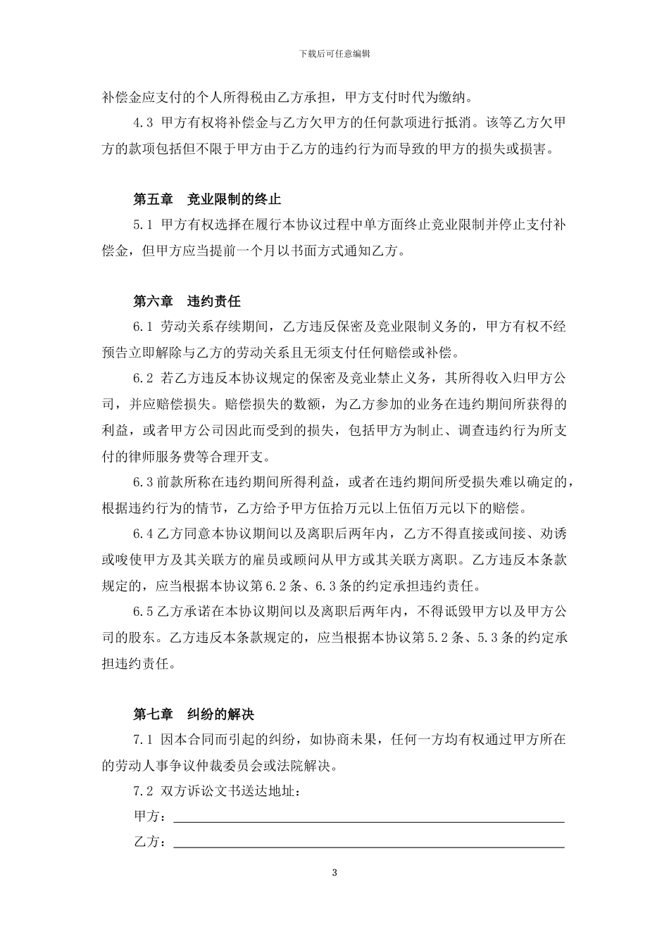 保密及竞业限制协议_第3页