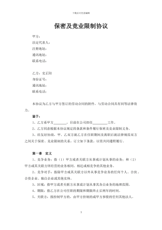 保密及竞业限制协议