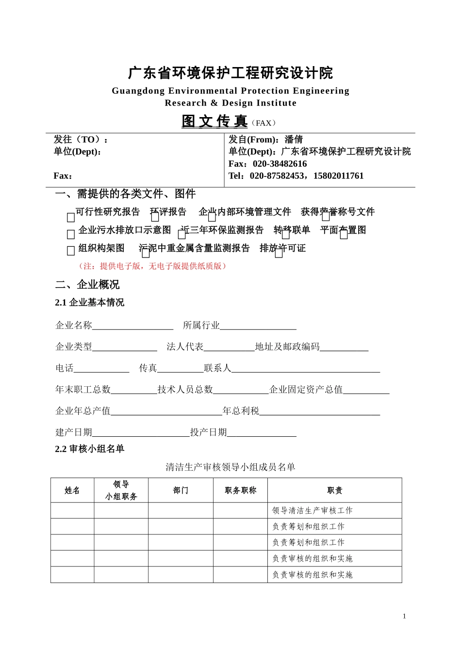 (清洁生模板)污水处理厂审核阶段需收集的资料_第1页